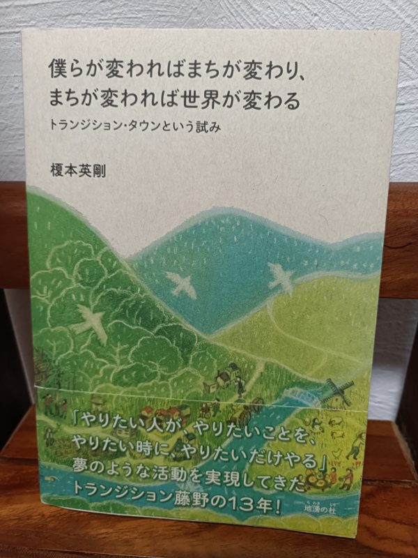 僕らが変わればまちが変わり、まちが変われば世界が変わる