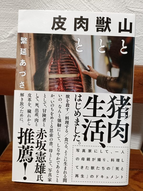 山と獣と肉と皮