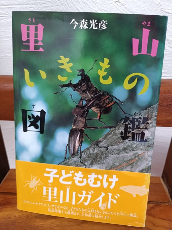 里山いきもの図鑑