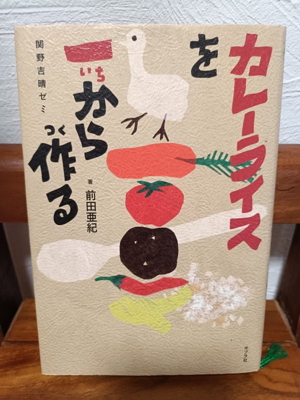 カレーライスを一からつくる