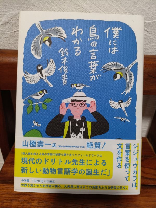僕には鳥の言葉がわかる