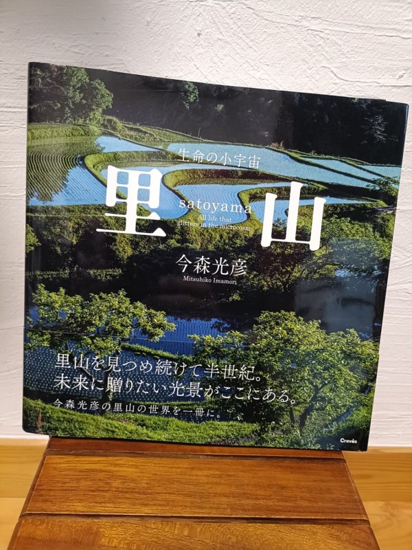 里山─生命の小宇宙