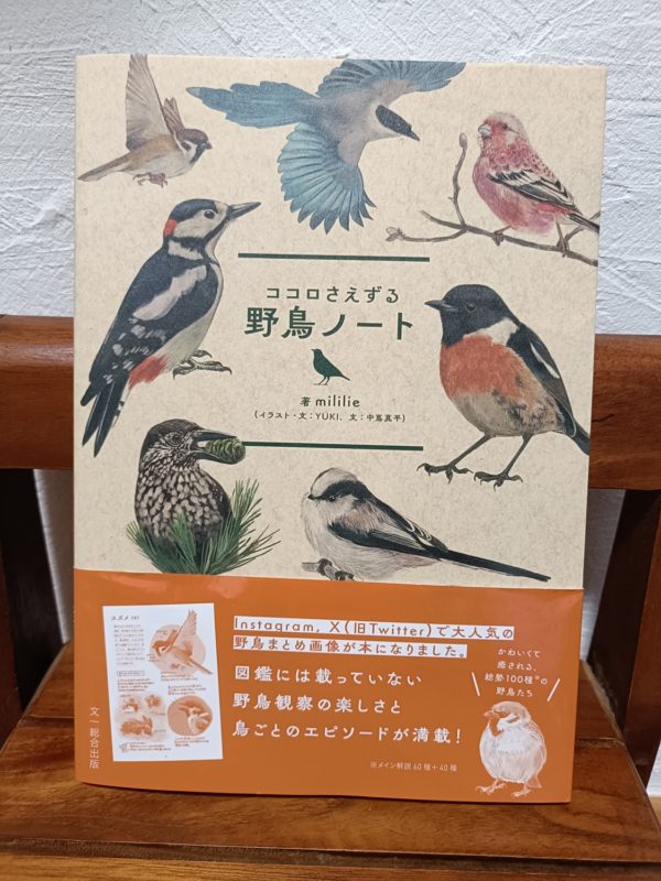 ココロさえずる 野鳥ノート