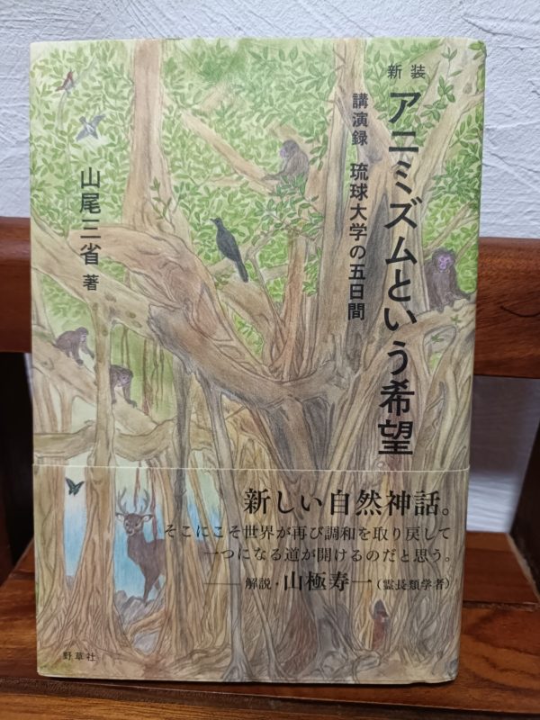 新装 アニミズムという希望