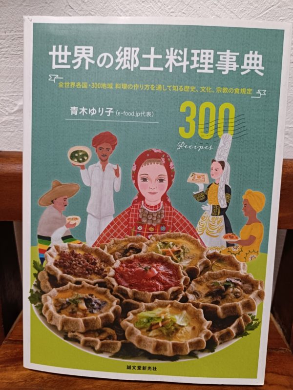 世界の郷土料理事典: 全世界各国・300地域