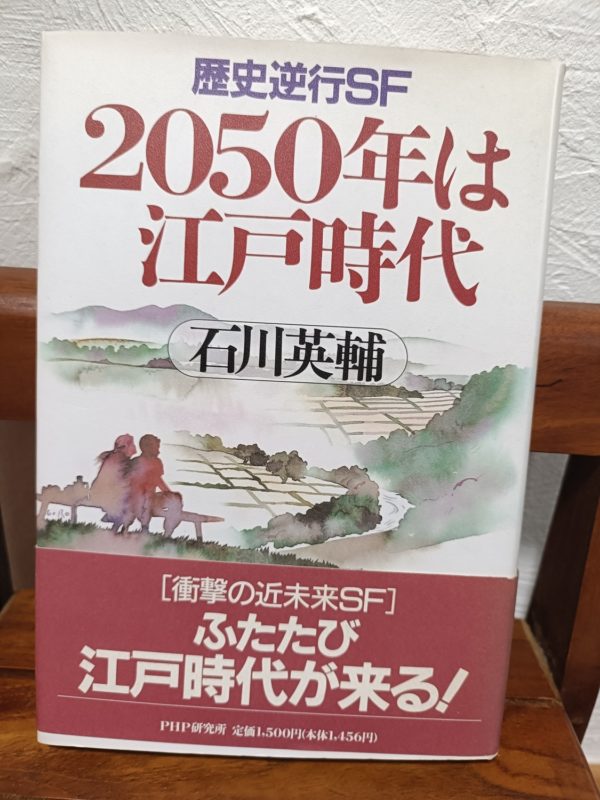 2050年は江戸時代