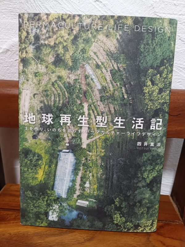 地球再生型生活記