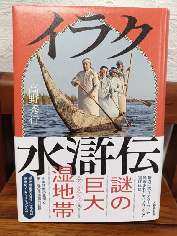 イラク水滸伝