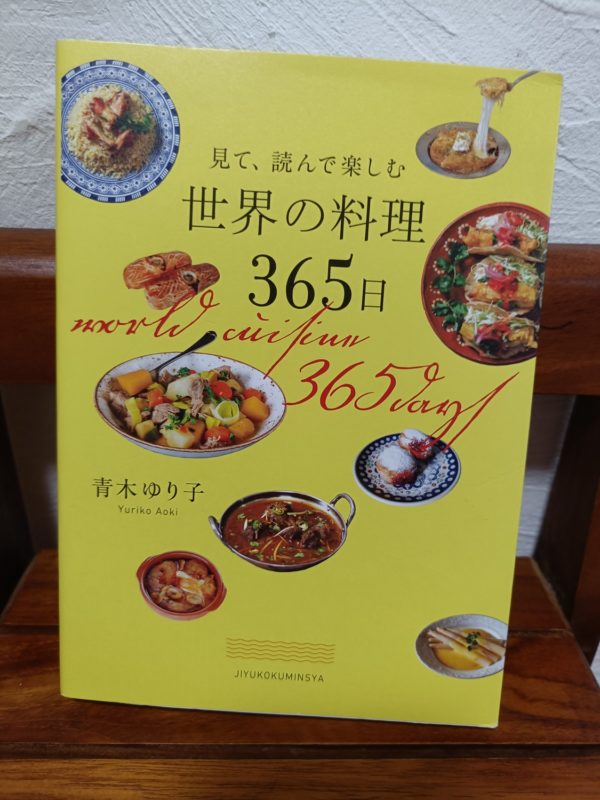 見て、読んで楽しむ 世界の料理365日