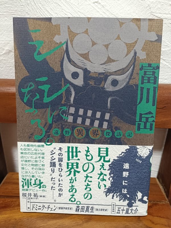 シシになる 遠野異界探訪記