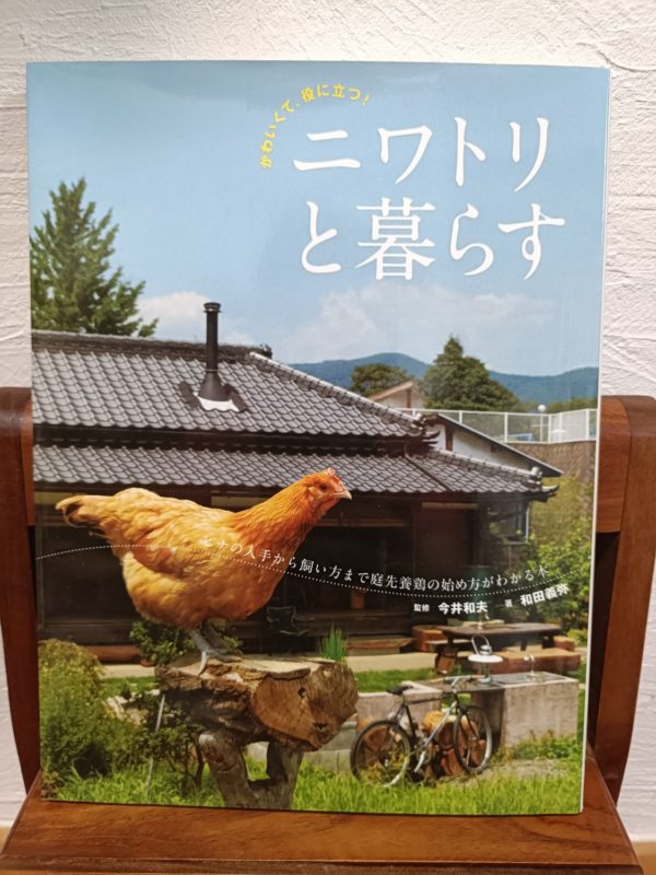ニワトリと暮らす