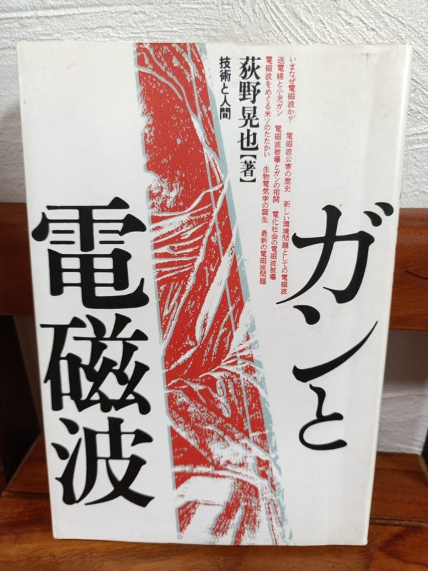 ガンと電磁波