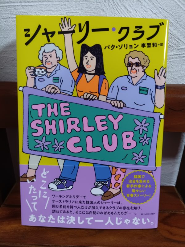 シャーリー・クラブ