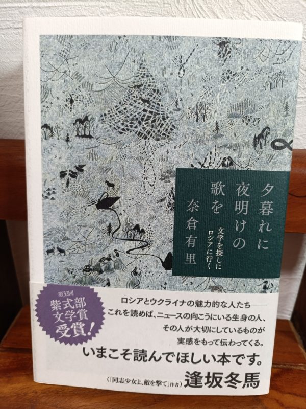 夕暮れに夜明けの歌を 文学を探しにロシアに行く