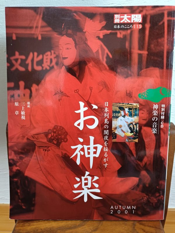 お神楽 別冊太陽(CD付）