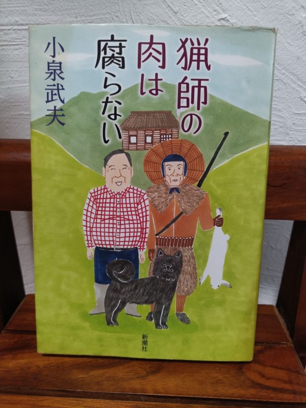 猟師の肉は腐らない