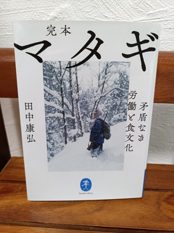 完本 マタギ