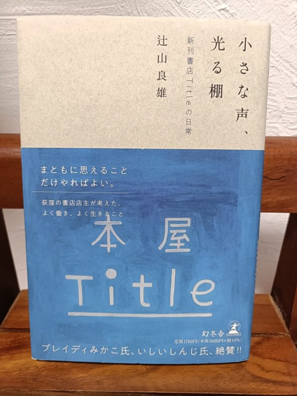 小さな声、光る棚