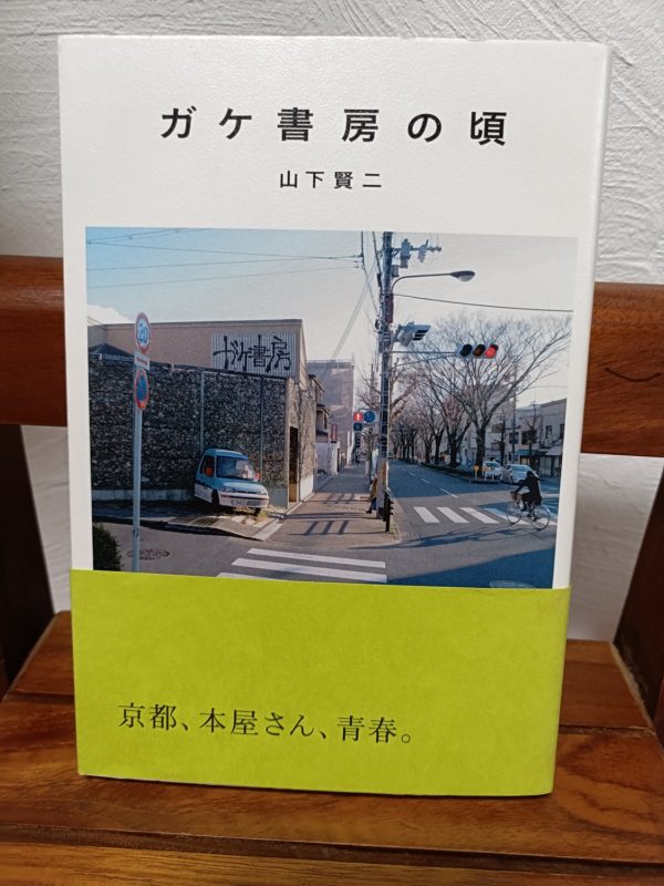 ガケ書房の頃