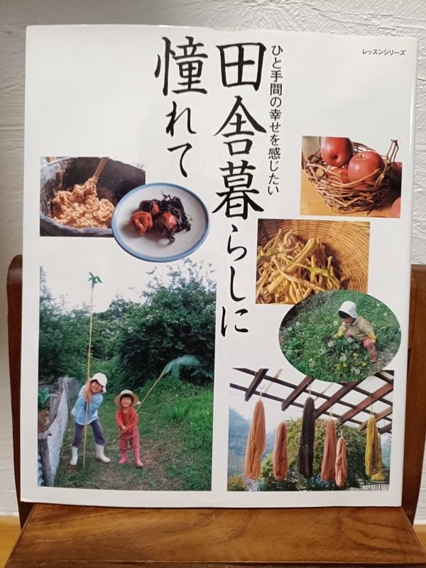 田舎暮らしに憧れて