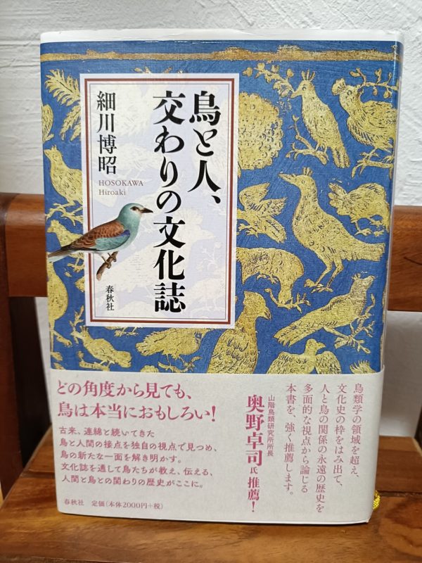 鳥と人、交わりの文化誌