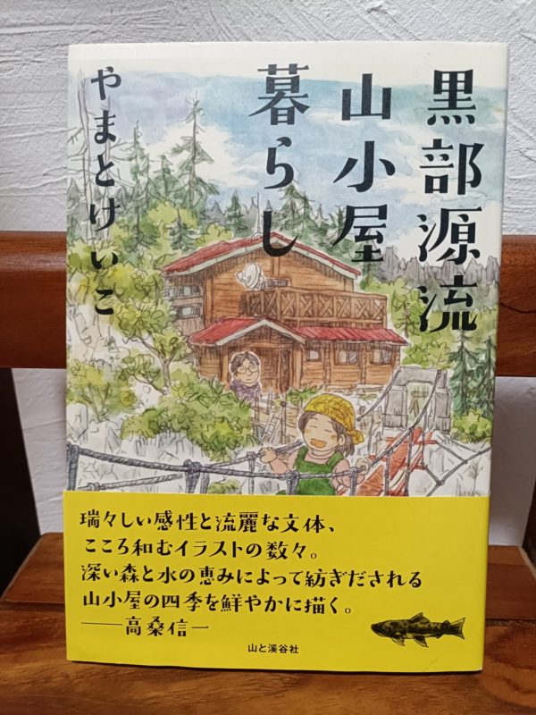 黒部源流 山小屋暮らし