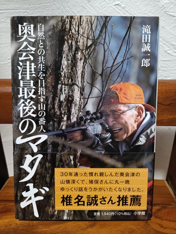 奥会津最後のマタギ