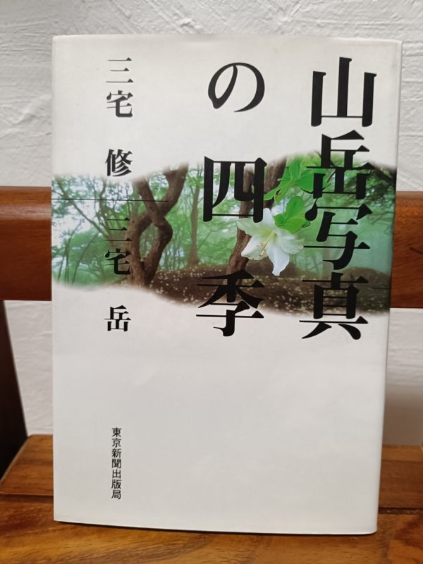 山岳写真の四季