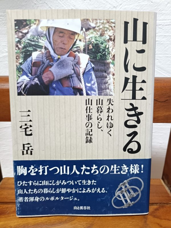 山に生きる