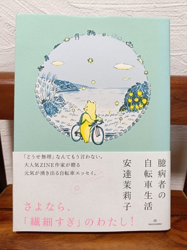 臆病者の自転車生活