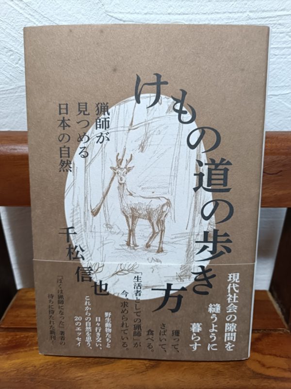 けもの道の歩き方