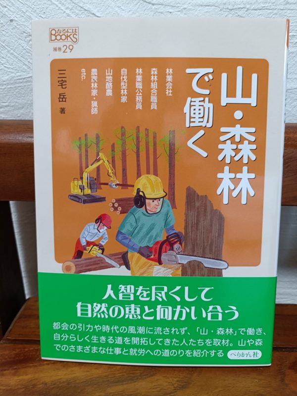 山・森林で働く