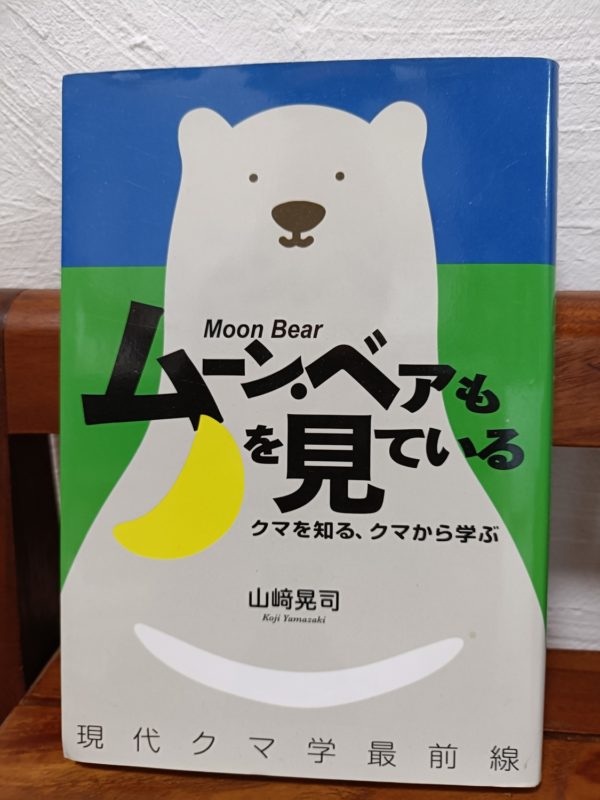 ムーン・ベアも月をみている